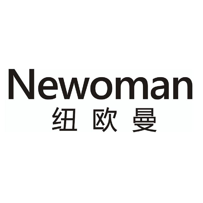 商标文字纽欧曼 newoman商标注册号 55037257,商标申请人海宁纽欧曼