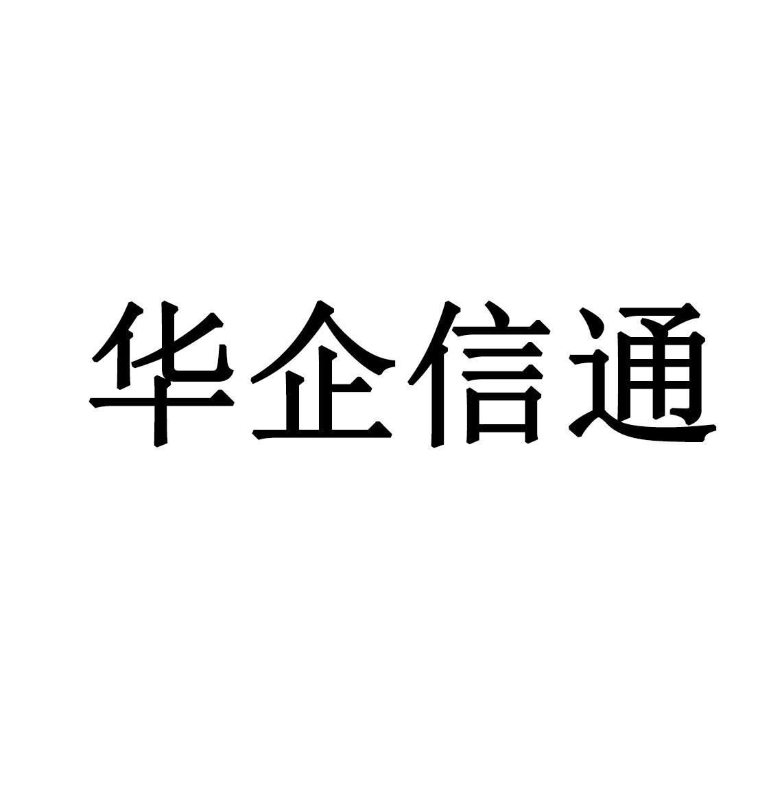 商标文字华企信通商标注册号 57181203,商标申请人北京华企信通会计师