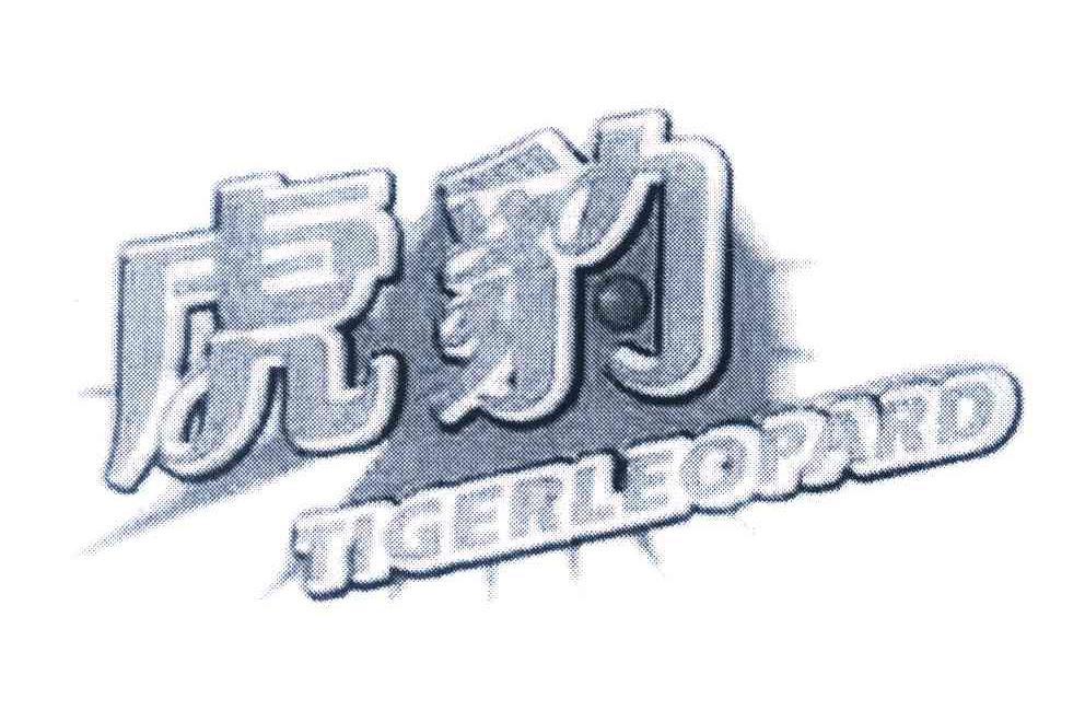 商标名称虎豹 TIGERLEOPARD商标注册号 7323167、商标申请人李旭光的商标详情 - 标库网商标查询