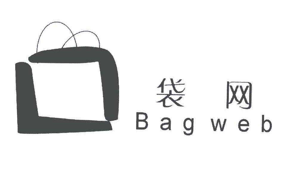 商标名称袋网;BAG WEB商标注册号 6523784、商标申请人东莞市华厦网络科技有限公司的商标详情 - 标库网商标查询