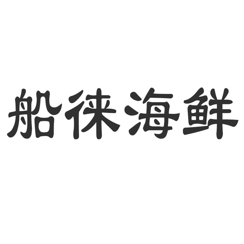 商标文字船徕海鲜商标注册号 57164514,商标申请人石晓萌的商标详情