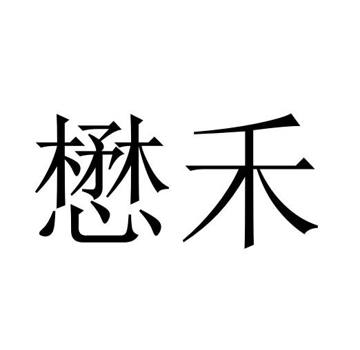 商标文字懋禾商标注册号 24368546,商标申请人周宁波的商标详情 标