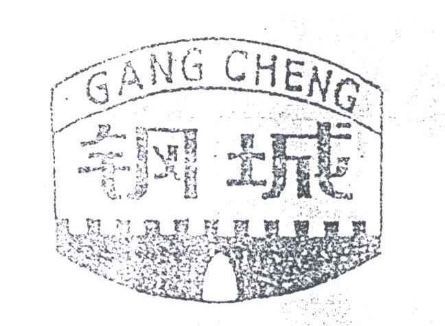 商标名称钢城;GANG CHENG商标注册号 3320595、商标申请人李秋平的商标详情 - 标库网商标查询
