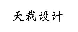 购买天裁设计商标，优质40类-材料加工商标买卖就上蜀易标商标交易平台