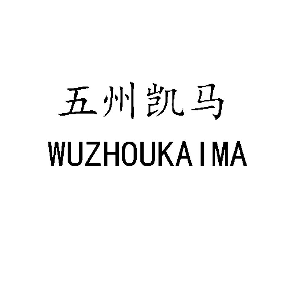 商标文字五州凯马商标注册号 39921622,商标申请人山东雷尔夫铁路润滑