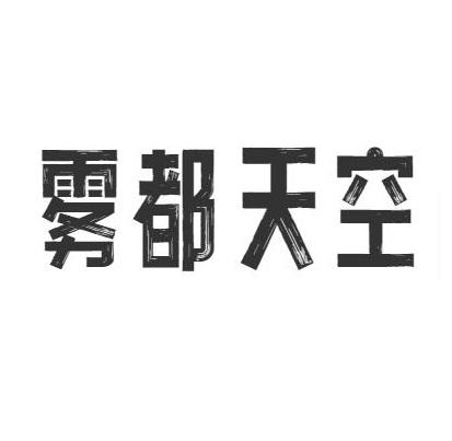 商标文字雾都天空商标注册号 56854700,商标申请人重庆硬汉影视文化