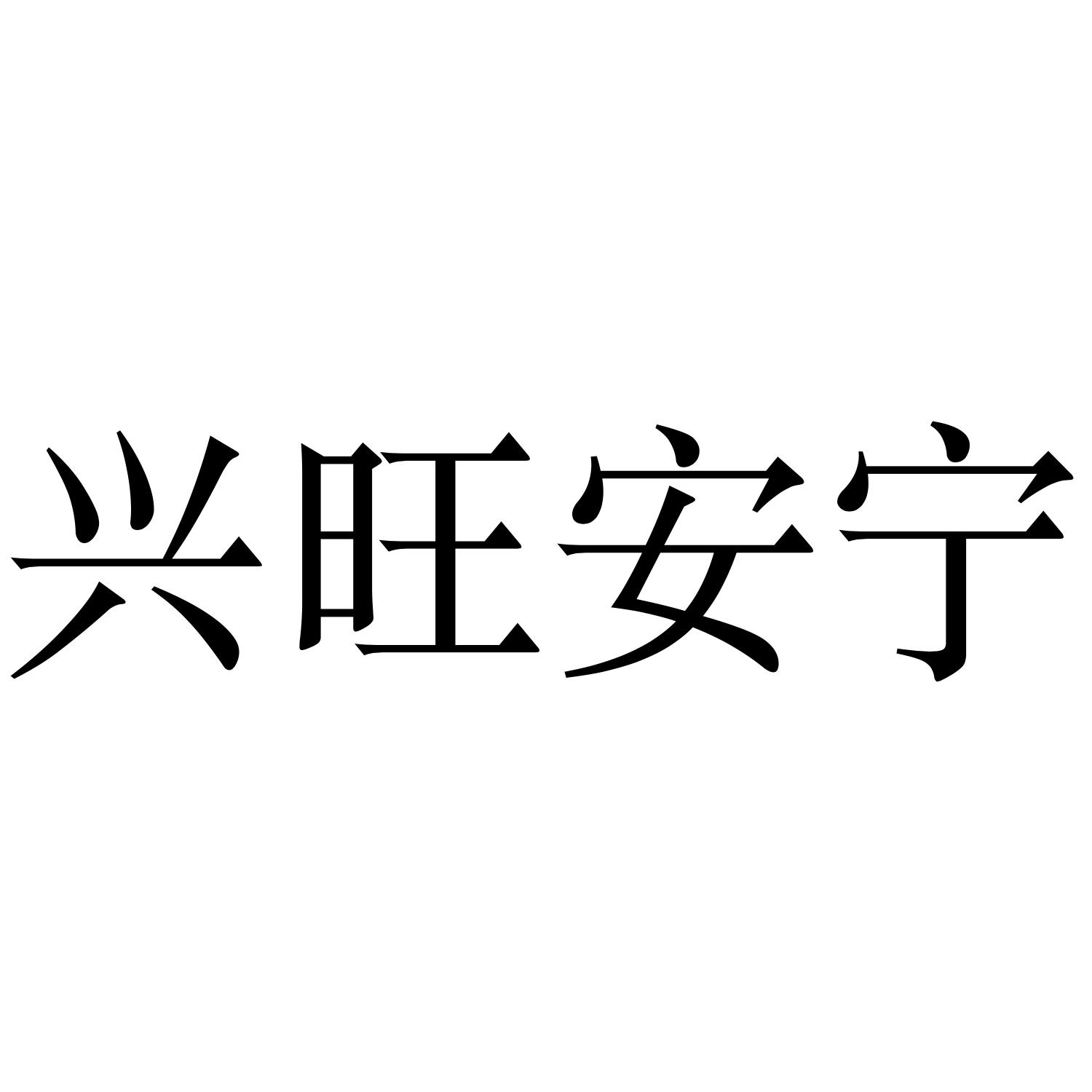 商标文字兴旺安宁商标注册号 50718570,商标申请人广东宏愿振恒汽车