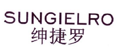 绅捷罗 SUNGIELRO