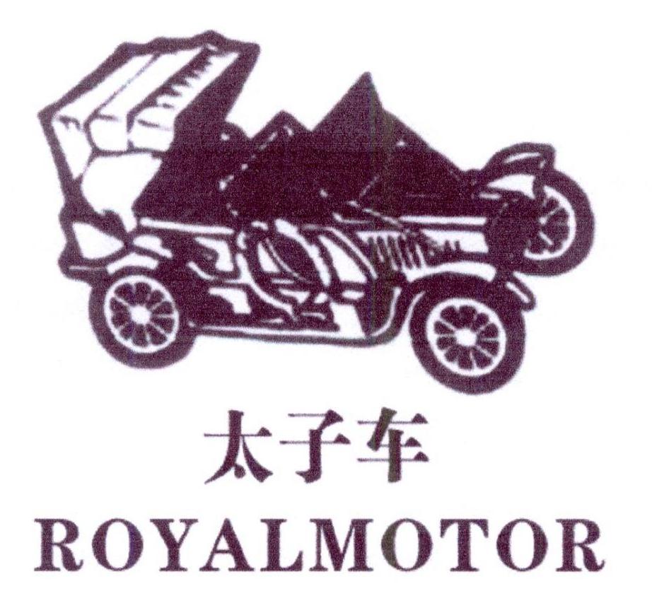 太子车 ROYALMOTOR