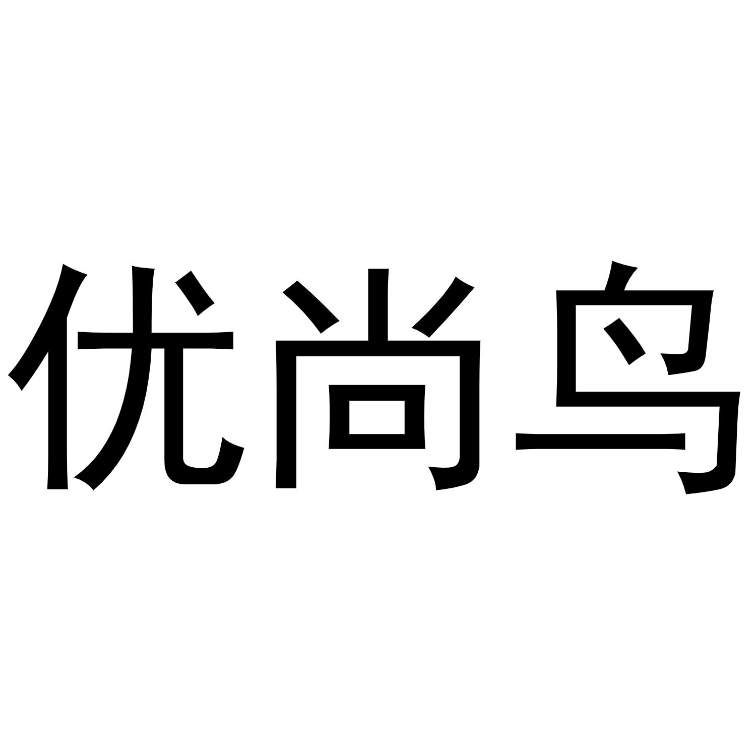 优尚鸟