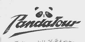 商标名称PANDA商标注册号 1031500、商标申请人中国国际旅行社总社的商标详情 - 标库网商标查询