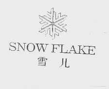商标名称雪儿   SNOW FLAKE商标注册号 1389734、商标申请人凌云峰的商标详情 - 标库网商标查询