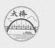 商标名称太桥商标注册号 1317566、商标申请人上海长洪助剂厂的商标详情 - 标库网商标查询