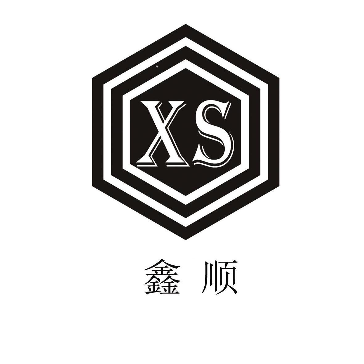 商标名称鑫顺 XS商标注册号 12729751、商标申请人黑龙江省鑫顺石墨有限责任公司的商标详情 - 标库网商标查询