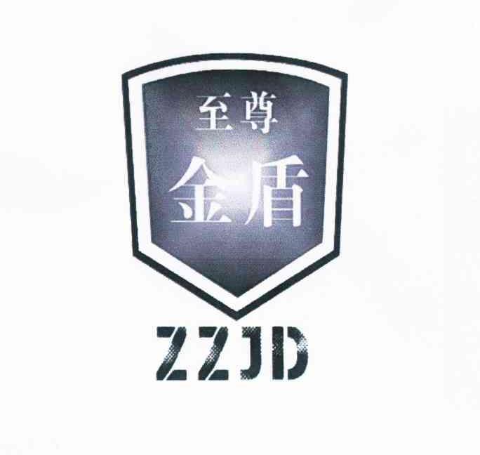 商标名称至尊 金盾 ZZJD商标注册号 10175025、商标申请人洪邦森的商标详情 - 标库网商标查询