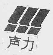 商标名称声力商标注册号 1053938、商标申请人杭州电池厂的商标详情 - 标库网商标查询