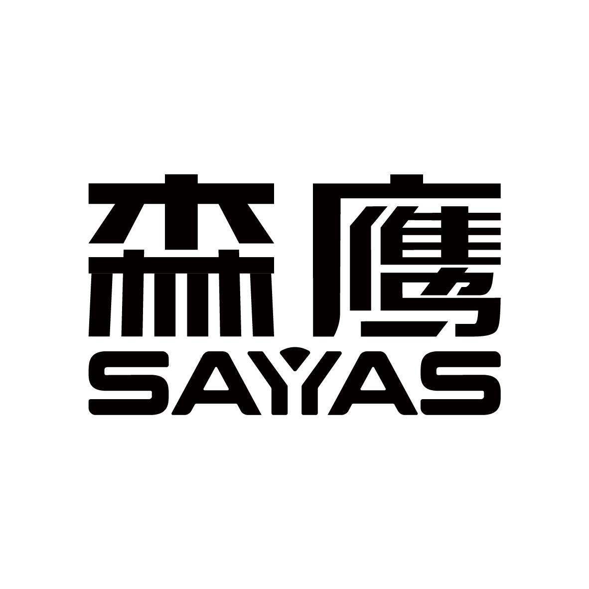 商标文字森鹰 sayas商标注册号 52736611,商标申请人哈尔滨森鹰窗业