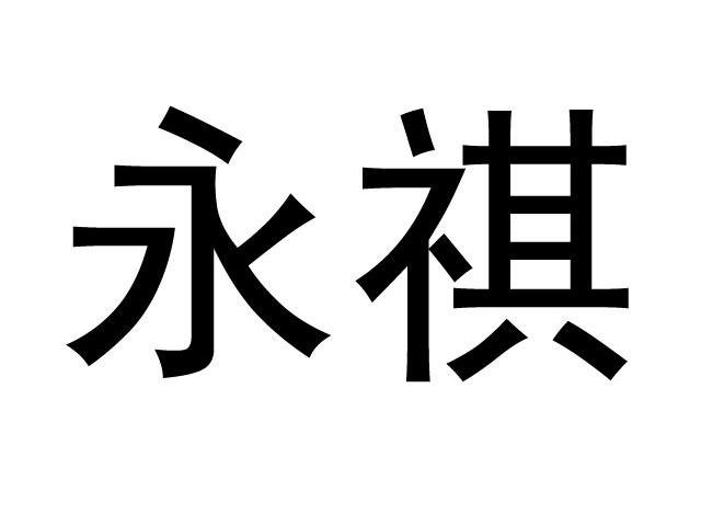 商标文字永祺商标注册号 7617249,商标申请人上海勇英锋美容美发经营