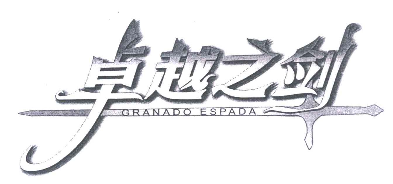 商标名称卓越之剑;GRANADO ESPADA商标注册号 4710651、商标申请人韩国IMC游戏有限公司的商标详情 - 标库网商标查询