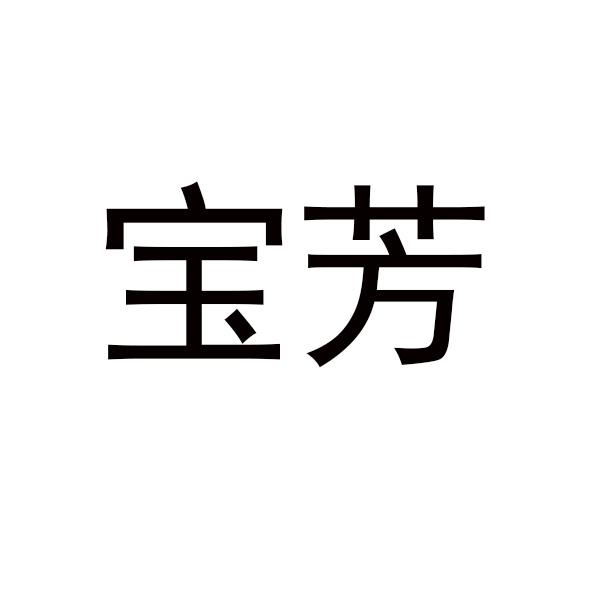 购买宝芳商标，优质17类-橡胶制品商标买卖就上蜀易标商标交易平台