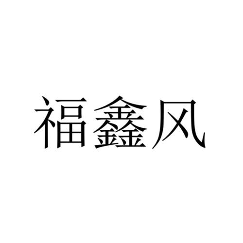 商标文字福鑫风商标注册号 59864898,商标申请人林荣盛的商标详情