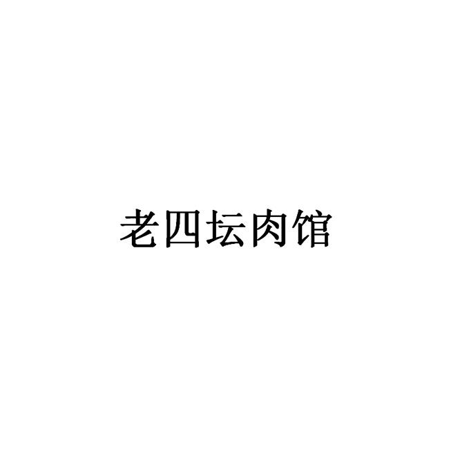 商标文字老四坛肉馆商标注册号 47329048,商标申请人赵国峰的商标详情