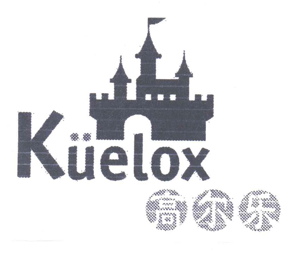 商标名称高尔乐;KUELOX商标注册号 3171745、商标申请人佛山市新概念贸易有限公司的商标详情 - 标库网商标查询