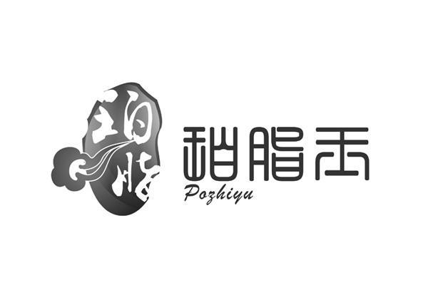 商标名称珀脂 珀脂玉 PO ZHI YU商标注册号 10511999、商标申请人上海珀脂商贸有限公司的商标详情 - 标库网商标查询