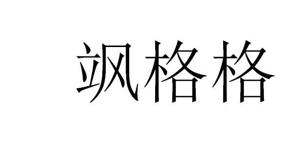 商标文字飒格格商标注册号 57111817,商标申请人刘连东的商标详情