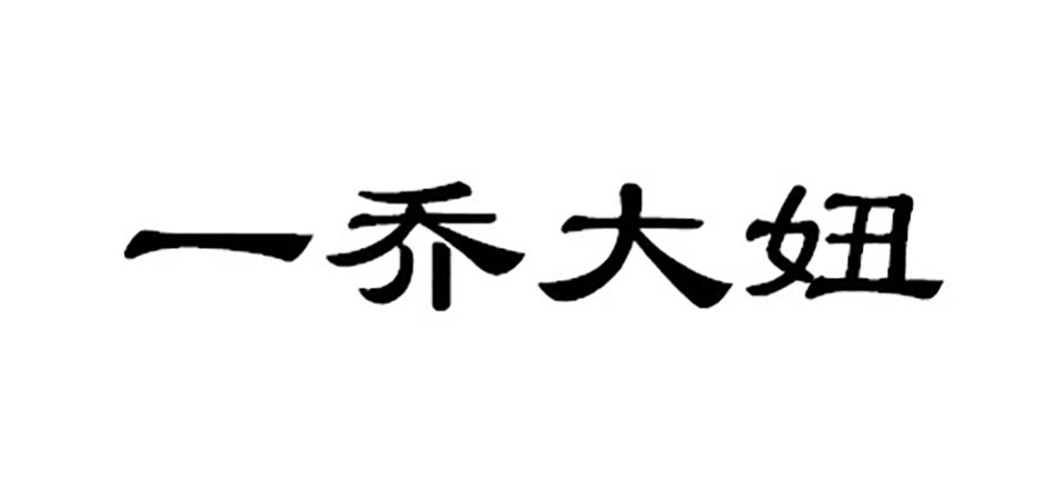 商标文字一乔大妞商标注册号 48266651,商标申请人王祉乔的商标详情