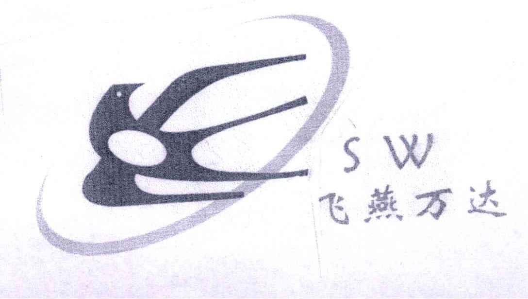 商标名称飞燕万达;SW商标注册号 4884638、商标申请人杭州飞燕氟塑制品有限公司的商标详情 - 标库网商标查询