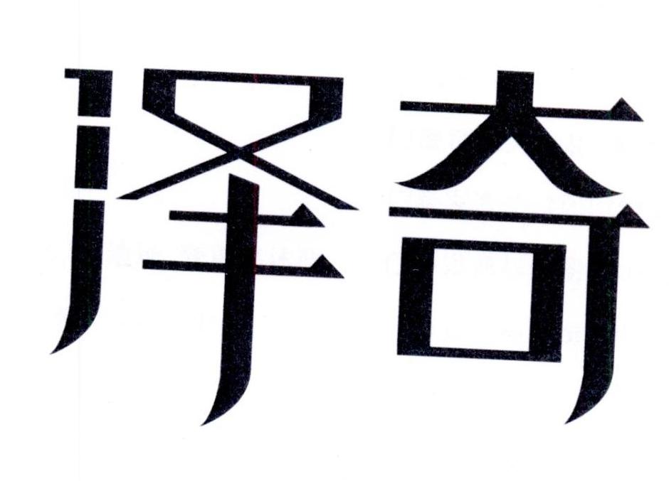 泽奇