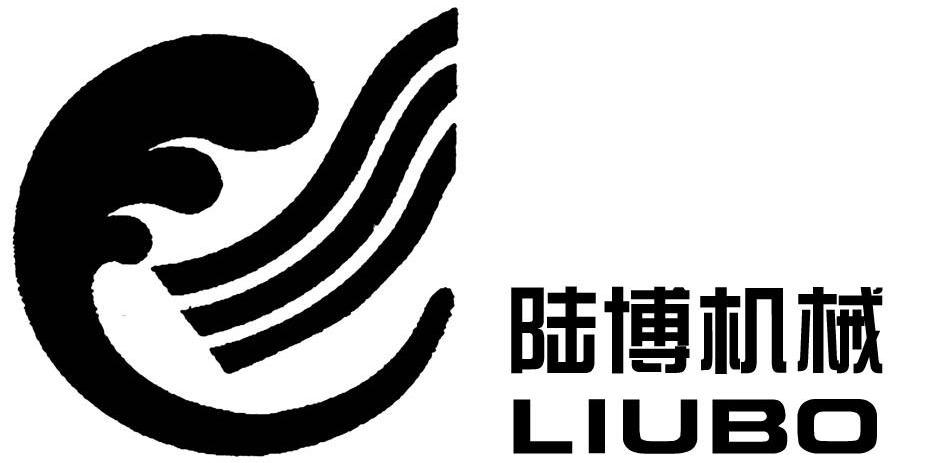 商标名称陆博机械 LIUBO商标注册号 11067559、商标申请人烟台海纳机械制造有限公司的商标详情 - 标库网商标查询