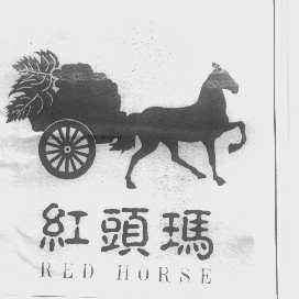 商标名称红头玛   RED HORSE商标注册号 1271970、商标申请人日照齐鲁实业有限公司的商标详情 - 标库网商标查询