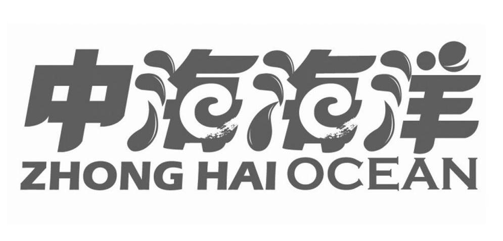 商标名称中海海洋 ZHONG HAI OCEAN商标注册号 10113012、商标申请人中海海洋科技股份有限公司的商标详情 - 标库网商标查询