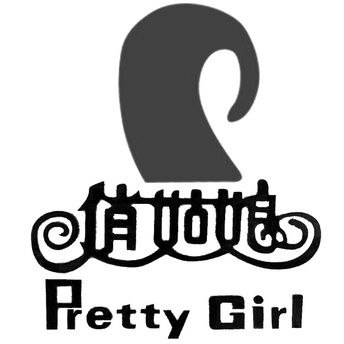 商标文字俏姑娘 pretty girl商标注册号 36743618,商标申请人李映忠的