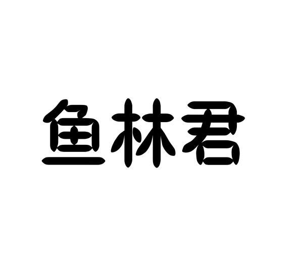 鱼林君