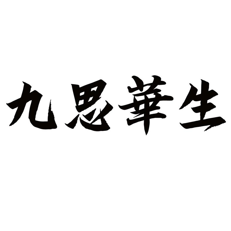 商标文字九思华生商标注册号 57565550,商标申请人武夷山九思茶文化