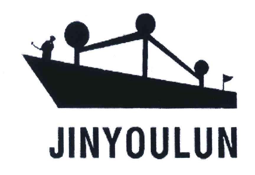 商标名称JINYOULUN商标注册号 4194950、商标申请人李美青的商标详情 - 标库网商标查询