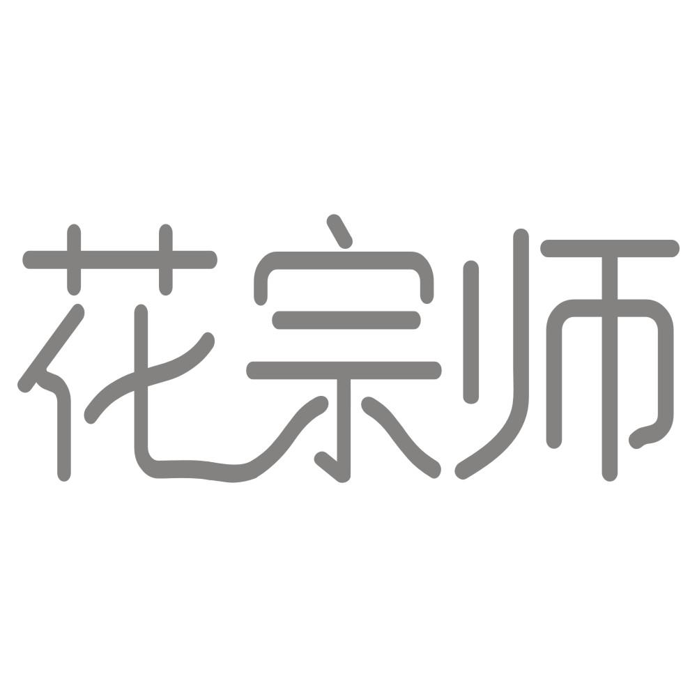 花宗师