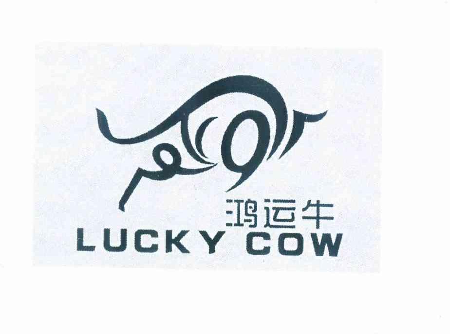 商标名称鸿运牛 LUCKYCOW商标注册号 10291540、商标申请人甘文静的商标详情 - 标库网商标查询