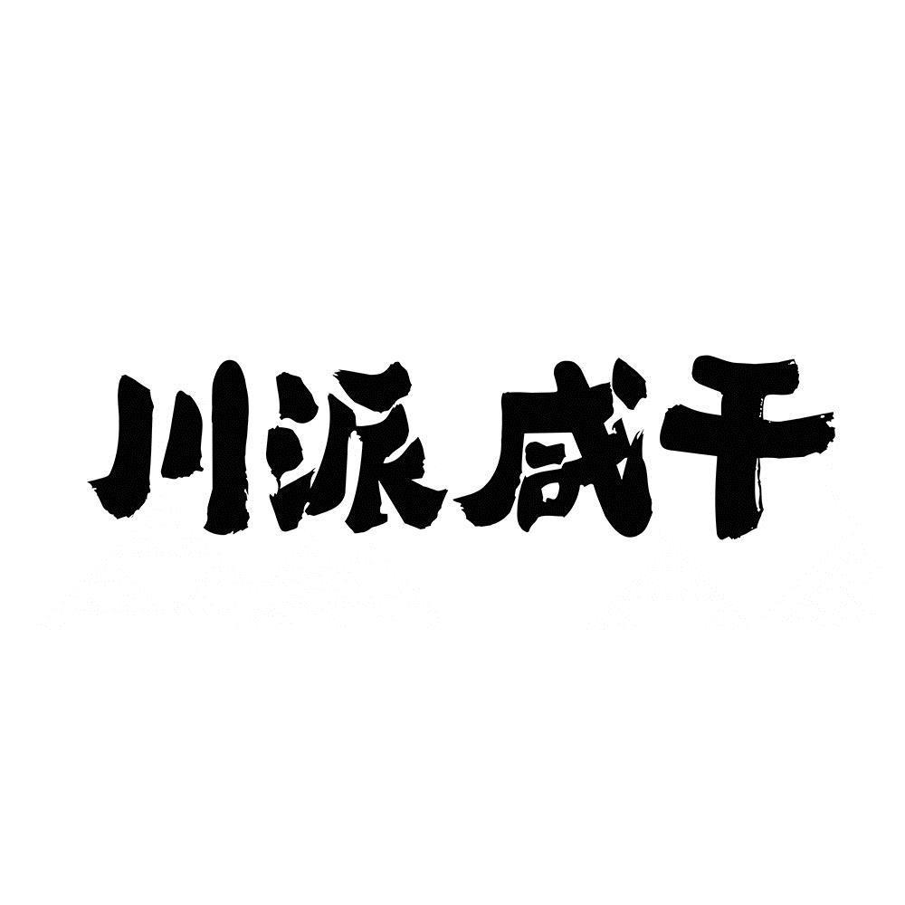 商标文字川派咸干,商标申请人四川德阳金府王食品有限公司的商标详情