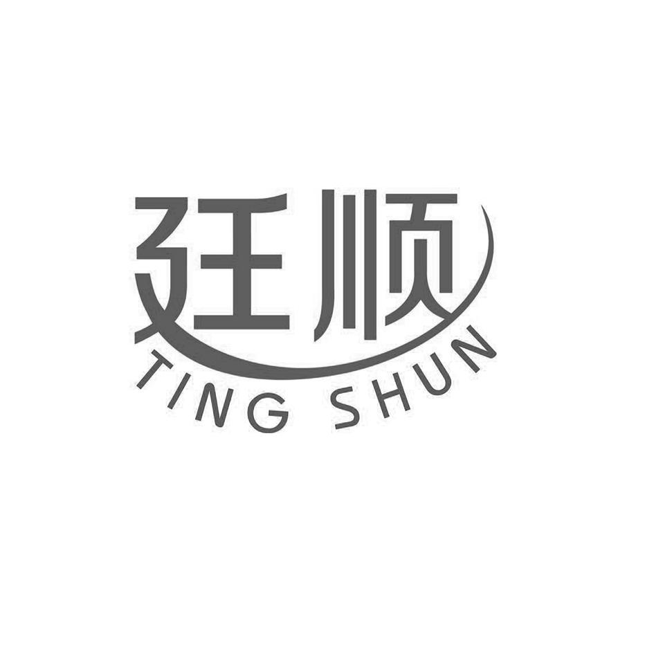 商标文字廷顺商标注册号 23381324,商标申请人台州廷顺贸易有限公司的