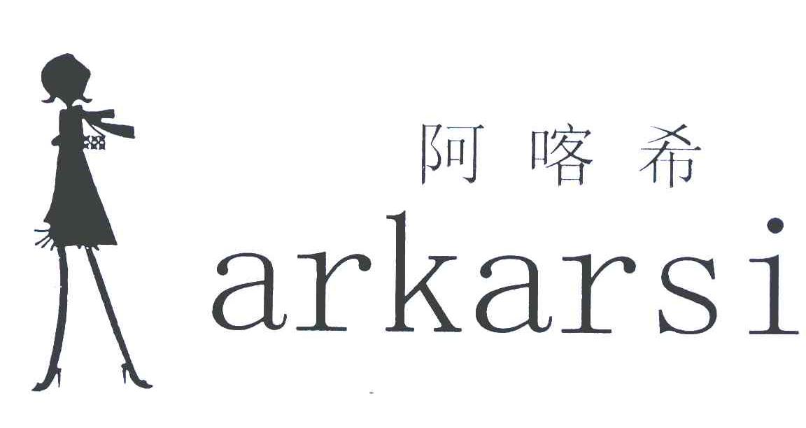 商标名称阿喀希;ARKARSI商标注册号 6316179、商标申请人齐志鸿H的商标详情 - 标库网商标查询