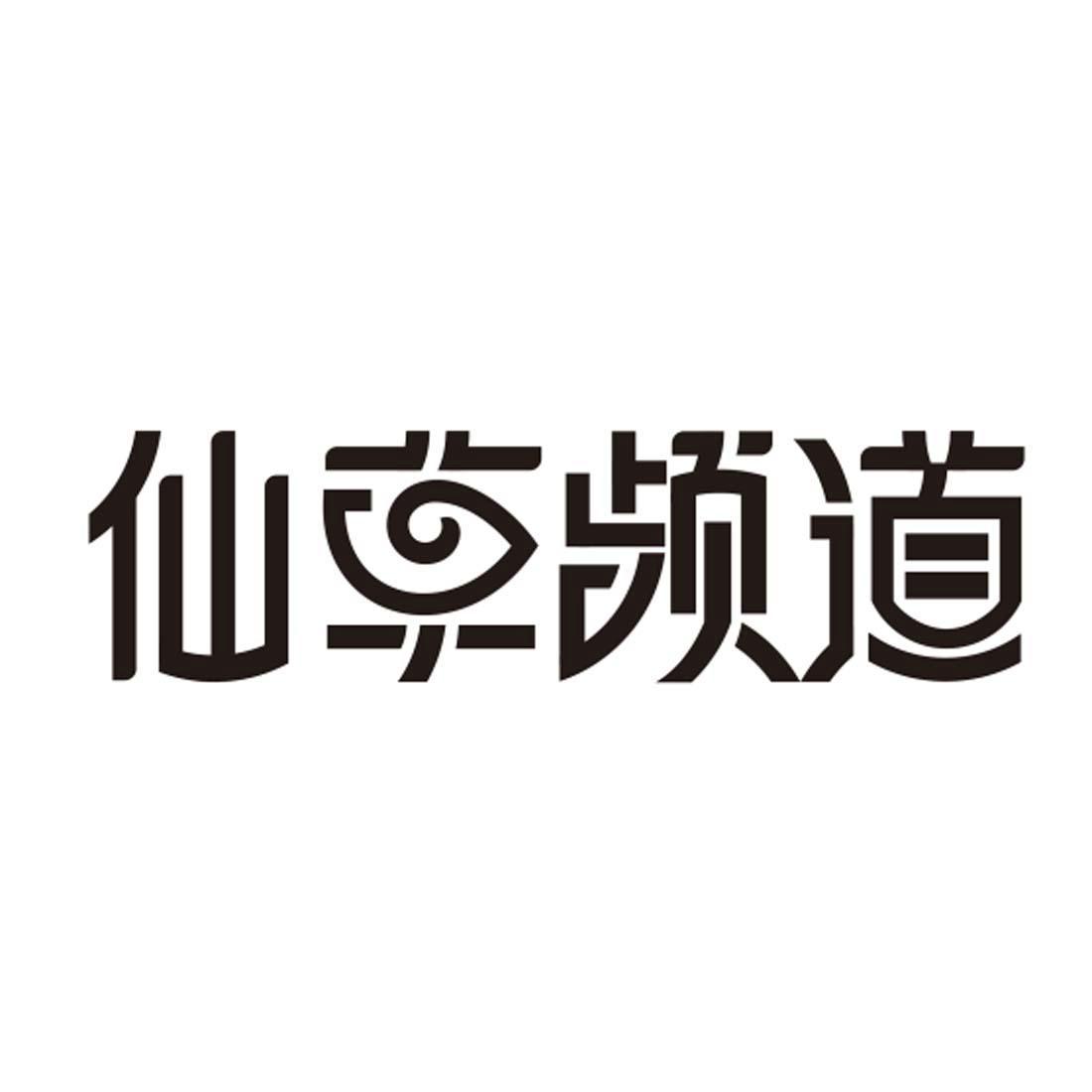 商标文字仙草频道商标注册号 27583931,商标申请人曾惠灵的商标详情