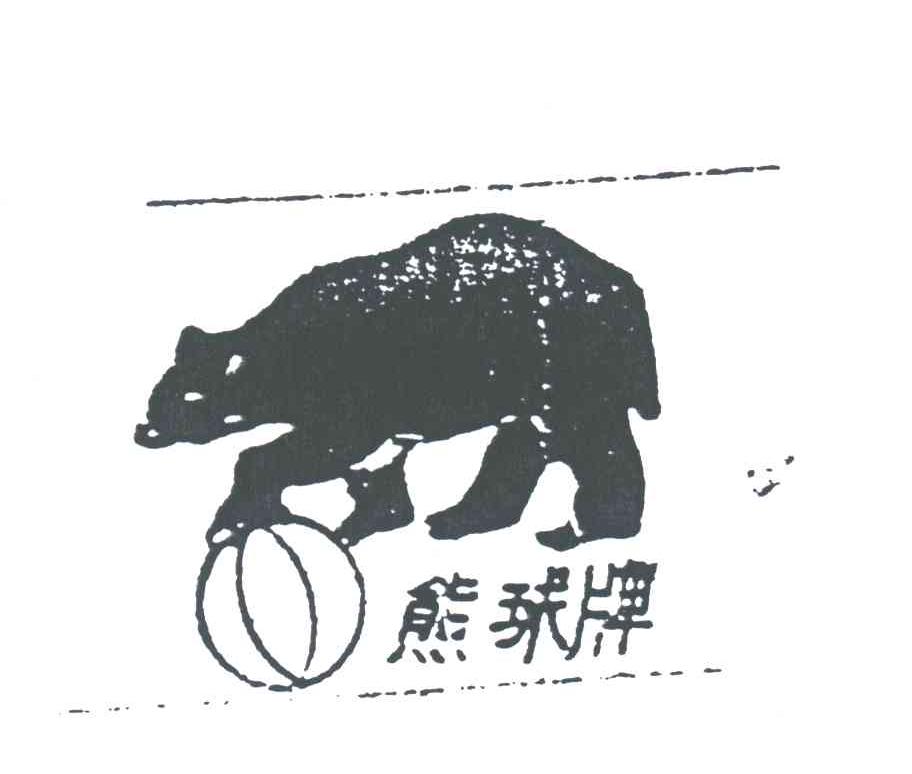 商标名称熊球牌商标注册号 3390833、商标申请人哈尔滨市滨江机械厂的商标详情 - 标库网商标查询