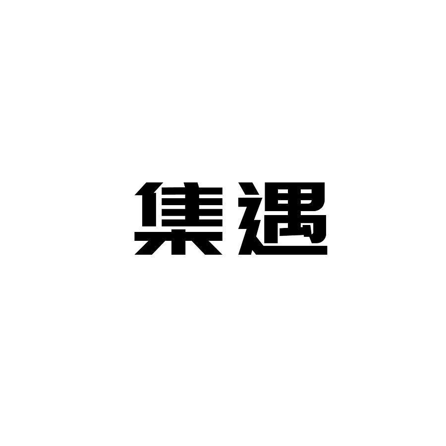 集遇