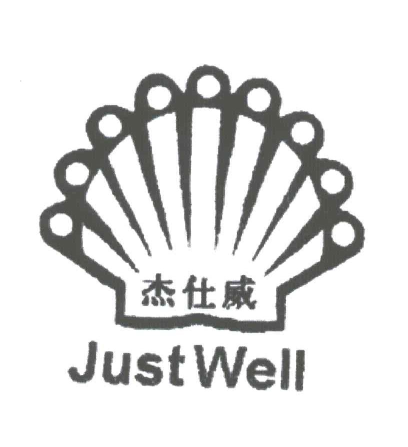 商标名称杰仕威;JUSTWELL商标注册号 3587725、商标申请人武汉市杰仕威石化有限责任公司的商标详情 - 标库网商标查询