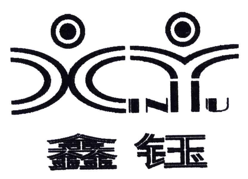 商标文字鑫钰商标注册号 4996249,商标申请人杨文的商标详情 标库网