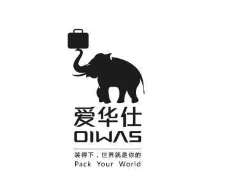 商标名称爱华仕 装得下，世界就是你的 OIWAS PACK YOUR WORLD商标注册号 10782585、商标申请人广东爱华仕箱包集团有限公司的商标详情 - 标库网商标查询